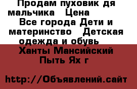 Продам пуховик дя мальчика › Цена ­ 1 600 - Все города Дети и материнство » Детская одежда и обувь   . Ханты-Мансийский,Пыть-Ях г.